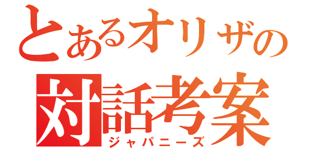 とあるオリザの対話考案（ジャパニーズ）