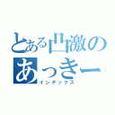 とある凸激のあっきー（インデックス）