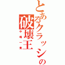 とあるクラッシュの破壊王（中嶋一貴）