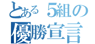 とある５組の優勝宣言（）