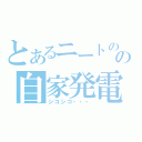 とあるニートのの自家発電（シコシコ・・・）