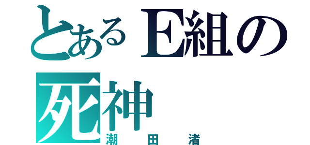 とあるＥ組の死神（潮田渚）