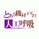 とある機材不足の人工呼吸（医療不況で韓国製の安物だらけ）