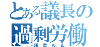 とある議長の過剰労働（議案の山）