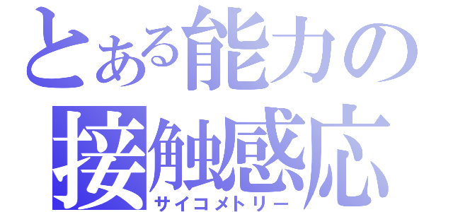 とある能力の接触感応（サイコメトリー）