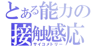 とある能力の接触感応（サイコメトリー）