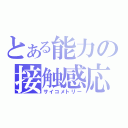 とある能力の接触感応（サイコメトリー）