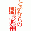 とあるむらの村長候補Ⅱ（リンク）