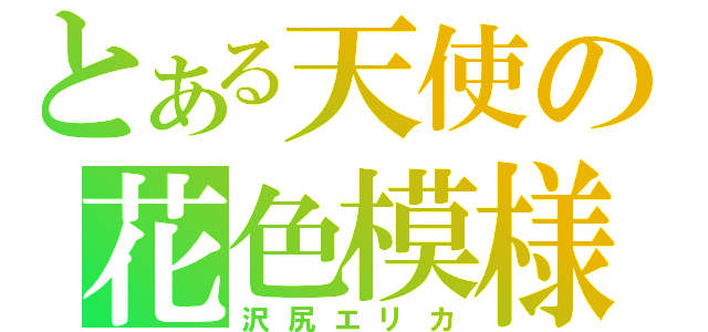 とある天使の花色模様（沢尻エリカ）