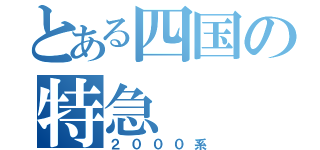 とある四国の特急（２０００系）