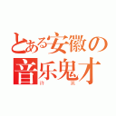 とある安徽の音乐鬼才（许嵩）