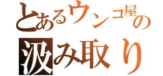 とあるウンコ屋の汲み取り（）