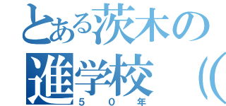 とある茨木の進学校（笑）（５０年）