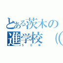 とある茨木の進学校（笑）（５０年）