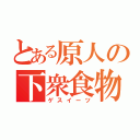 とある原人の下衆食物（ゲスイーツ）