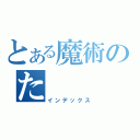 とある魔術のた（インデックス）