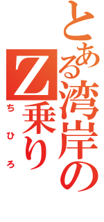 とある湾岸のＺ乗り（ちひろ）