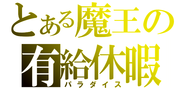 とある魔王の有給休暇（パラダイス）