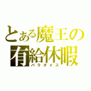 とある魔王の有給休暇（パラダイス）