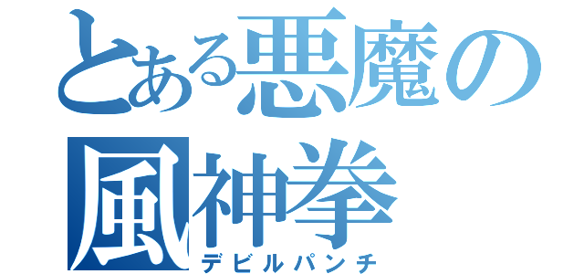 とある悪魔の風神拳（デビルパンチ）