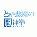 とある悪魔の風神拳（デビルパンチ）