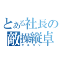 とある社長の敵操縦卓（エネコン）