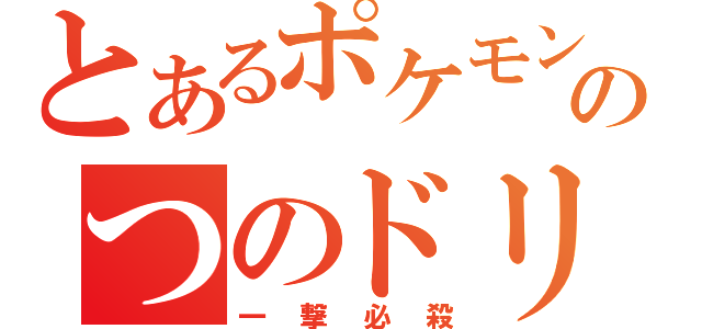 とあるポケモンのつのドリル（一撃必殺）