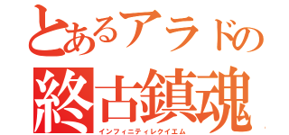 とあるアラドの終古鎮魂（インフィニティレクイエム）