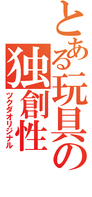 とある玩具の独創性Ⅱ（ツクダオリジナル）