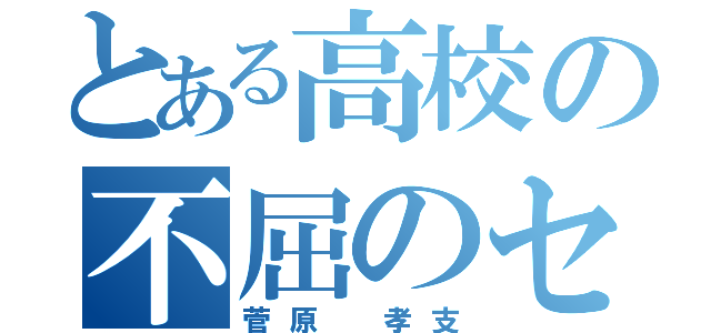 とある高校の不屈のセッター（菅原 孝支）