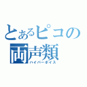 とあるピコの両声類（ハイパーボイス）