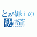 とある罪ｉの秋請萱（インデックス）