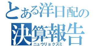 とある洋日配の決算報告（ニュウリョクズミ）