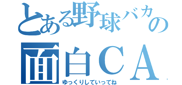 とある野球バカの面白ＣＡＳ（ゆっくりしていってね）