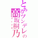 とあるツンデレの高坂桐乃（オレの妹）