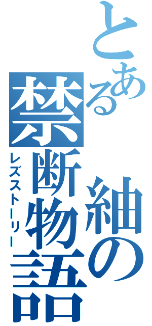 とある　紬の禁断物語（レズストーリー）