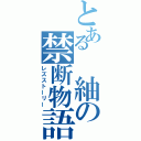 とある　紬の禁断物語（レズストーリー）