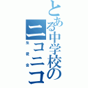 とある中学校のニコニコ（生徒会）