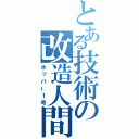 とある技術の改造人間（ホッパー１号）