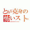 とある克身の怖いストーカー男（とあるかつみのこわいすとーかーおとこ）