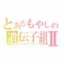 とあるもやしの遺伝子組み換えⅡ（バイオテクノロジー）