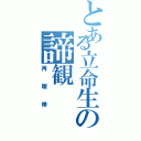 とある立命生の諦観（再履修）