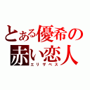 とある優希の赤い恋人（エリザベス）