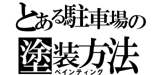 とある駐車場の塗装方法（ペインティング）