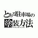 とある駐車場の塗装方法（ペインティング）