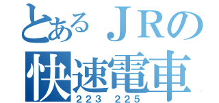 とあるＪＲの快速電車（２２３ ２２５）