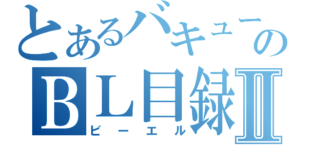 とあるバキューンのＢＬ目録Ⅱ（ビーエル）