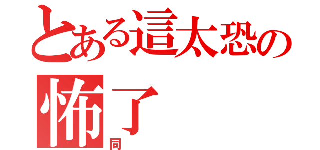 とある這太恐の怖了（同）