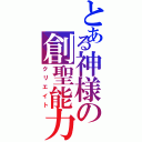 とある神様の創聖能力（クリエイト）