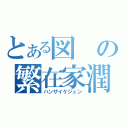 とある図の繁在家潤（ハンザイケジュン）